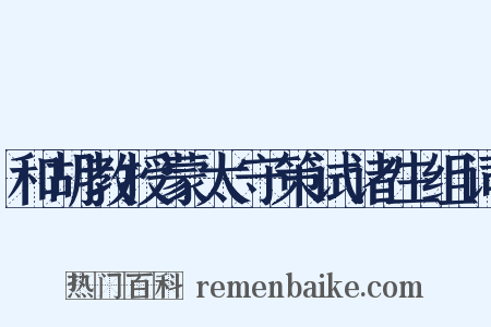 和胡教授蒙太守策试诸生组词是什么意思的图片
